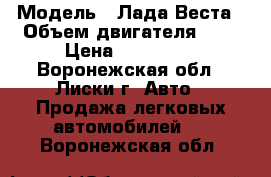  › Модель ­ Лада Веста › Объем двигателя ­ 2 › Цена ­ 580 000 - Воронежская обл., Лиски г. Авто » Продажа легковых автомобилей   . Воронежская обл.